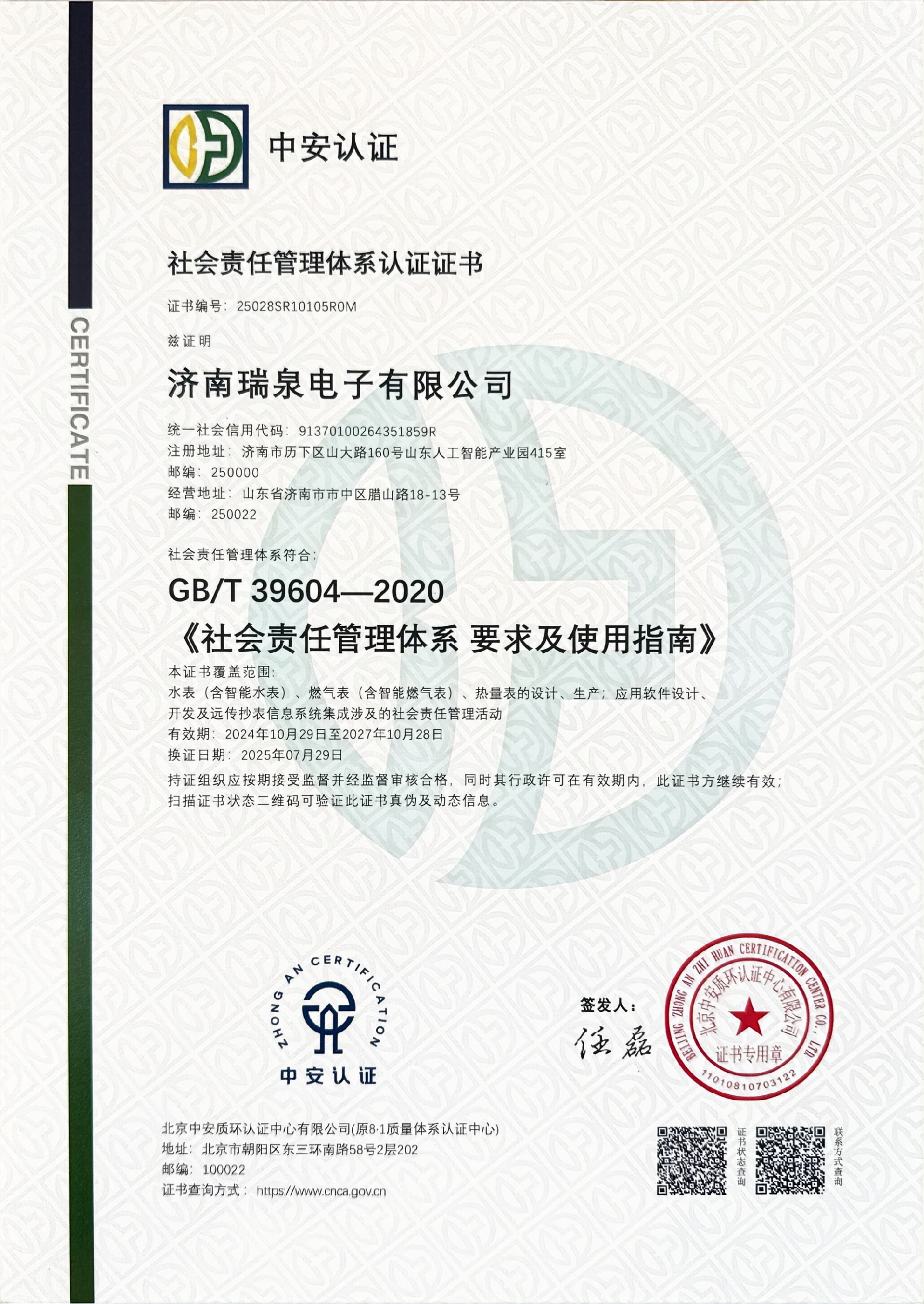 社會(huì)責(zé)任管理體系認(rèn)證證書(shū)（GBT 39604-2020)北京中安有效期至20271028.jpg